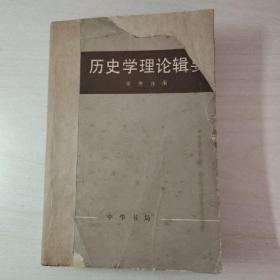 历史学理论辑要 （上册）