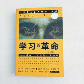 学习的革命：通向21世纪的个人护照（正版、现货、品相如图、实物图片、看图）