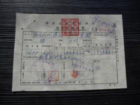 1954年-华东区税务管理局-屠宰税缴款书1