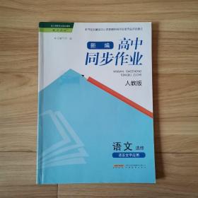 新编高中同步作业 语文选修 语言文学应用 人教版