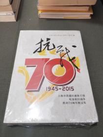 抗战——上海市黄浦区离休干部纪念抗日战争胜利70周年图文集