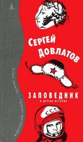 自然保护区及其他故事：Заповедник и другие истории 谢尔盖·多夫拉托夫(CергейДовлатов)1941年生于俄罗斯的乌法,二十世纪六十年代开始创作,由于作品无法在国内发表,1978年辗转到了美国,成为俄罗斯移民第三次浪潮中的重要侨民作家. 代表作有《手提箱》，《看不见的书》，《我们的人》等。