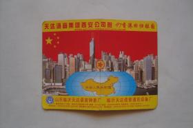 1997年  年历卡 天达语音集团西安公司贺  97香港回归祖国