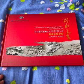 天津新港船舶重工有限责任公司七十周年纪念册（1940-2010，内有30克纯银纪念币一枚，郑和下西洋邮票小型张、改革开放30年小型张各一枚以及个性化邮票和灯塔等其他邮票多枚