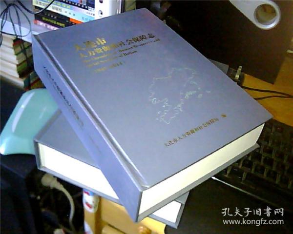 大连市人力资源和社会保障志（1945-2014）