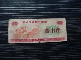1970年-黑龙江省地方粮票-壹市斤