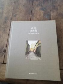 姚秦油画集【16开布面精装】