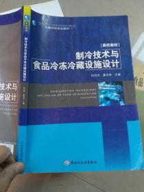 高等学校专业教材：制冷技术与食品冷冻冷藏设施设计