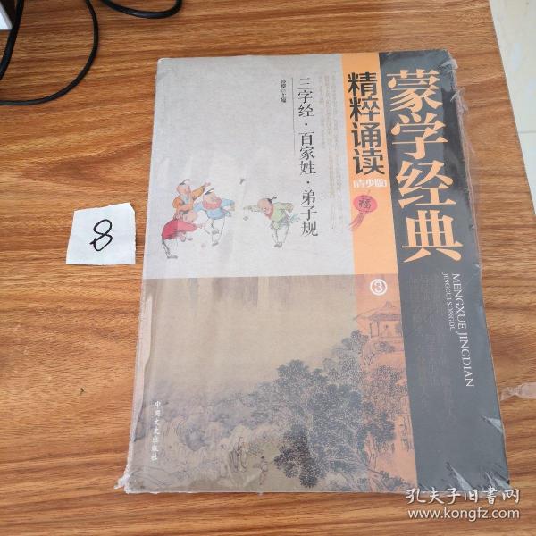 蒙学经典精粹诵读（青少版 套装1-3册）