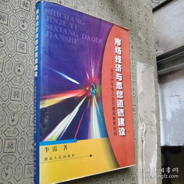 市场经济与思想道德建设--当代大学生人生价值观教育论纲 作者签名赠送本