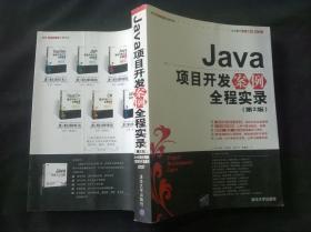 Java项目开发案例全程实录  第2版