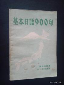 基本日语900句    八五品