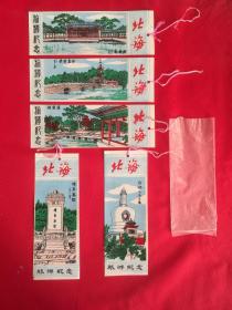 北海书签（五枚全，带原袋）