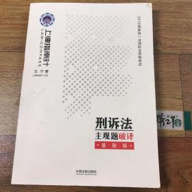 司法考试2019 上律指南针 2019国家统一法律职业资格考试刑诉法主观题破译：基础版