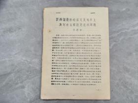 现代著名中医学家 方药中先生 经验--------81年油印：《谈辨证论治的涵义及临床上如何进行辨证论治的问题》， 有医案。