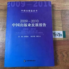 2009-2010中国出版业发展报告