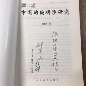 20世纪中国的编辑学研究（作者签赠本）