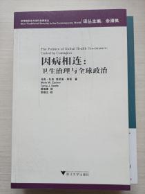 因病相连：卫生治理与全球政治