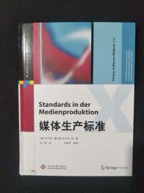 媒体生产标准 网络技术  书壳有一点点磕碰，其余全新