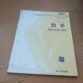 2005年硕士专业学位研究生入学资格考试：数学模拟试题与解析