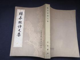 顾亭林诗文集（中国古典文学基本丛书）