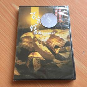 百步蛇传说 DVD