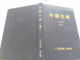中国西藏 汉文1995年合订本.