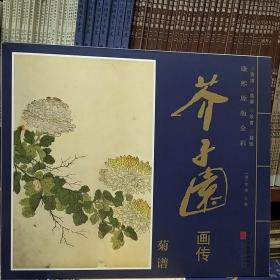 康熙原版全彩芥子园画传菊谱