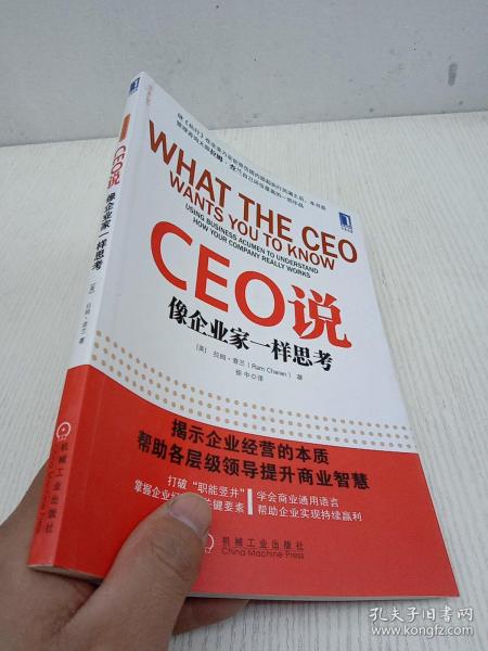 CEO说：像企业家一样思考