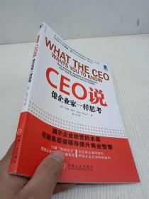 CEO说：像企业家一样思考