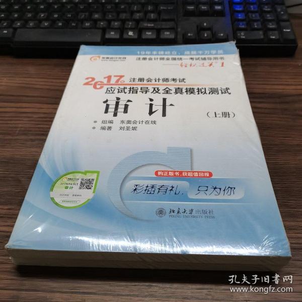 东奥会计在线 轻松过关1 2017年注册会计师考试教材辅导 应试指导及全真模拟测试：审计