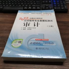 东奥会计在线 轻松过关1 2017年注册会计师考试教材辅导 应试指导及全真模拟测试：审计