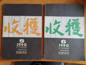 收获1990年第5、6期（陆天明长篇小说《泥日》两期刊完）