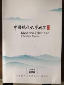 中国现代文学研究丛刊2020年9期