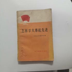 怎样学大寨赶先进