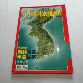 中国国家地理2003年11期有地图