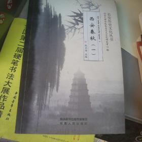 长安历史文化丛书：西安春秋（一）
