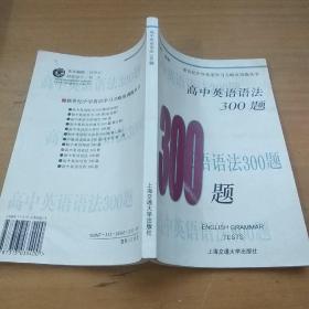 新世纪中学英语学习方略及训练丛书：高中英语语法300题（第2版）