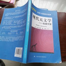 现代天文学：拓展宇宙