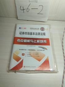 2017天一证券业从业人员一般从业资格考试教材专用辅导资料试卷 证券市场基本法律法规 考点精析与上机题库