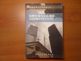 宗教价值与公共领域：公共宗教的中西文化对话，