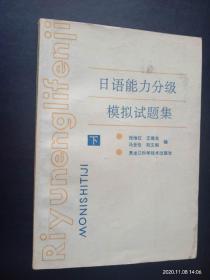 日语能力分级模拟试题集     黑龙江科技出版社  九品