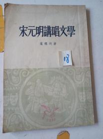 宋元明讲唱文学