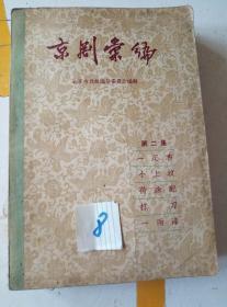 京剧汇编第二集内有5个戏剧