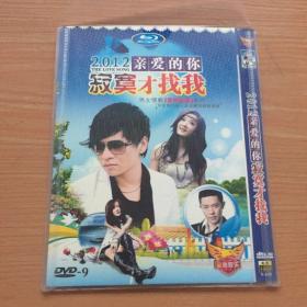 亲爱的你寂寞才找我 2012 DVD