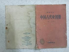 中国古代史图册 初一下册