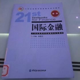 国际金融（新版）/21世纪高等学校金融学系列教材