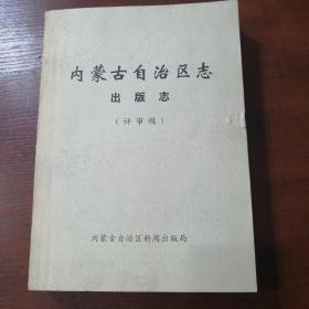 内蒙古自治区志出版志（评审稿）