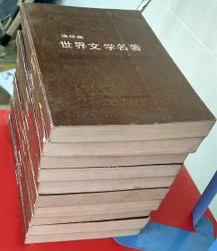 《世界文学名著连环画》-欧美部分----10册全