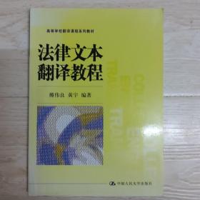 法律文本翻译教程